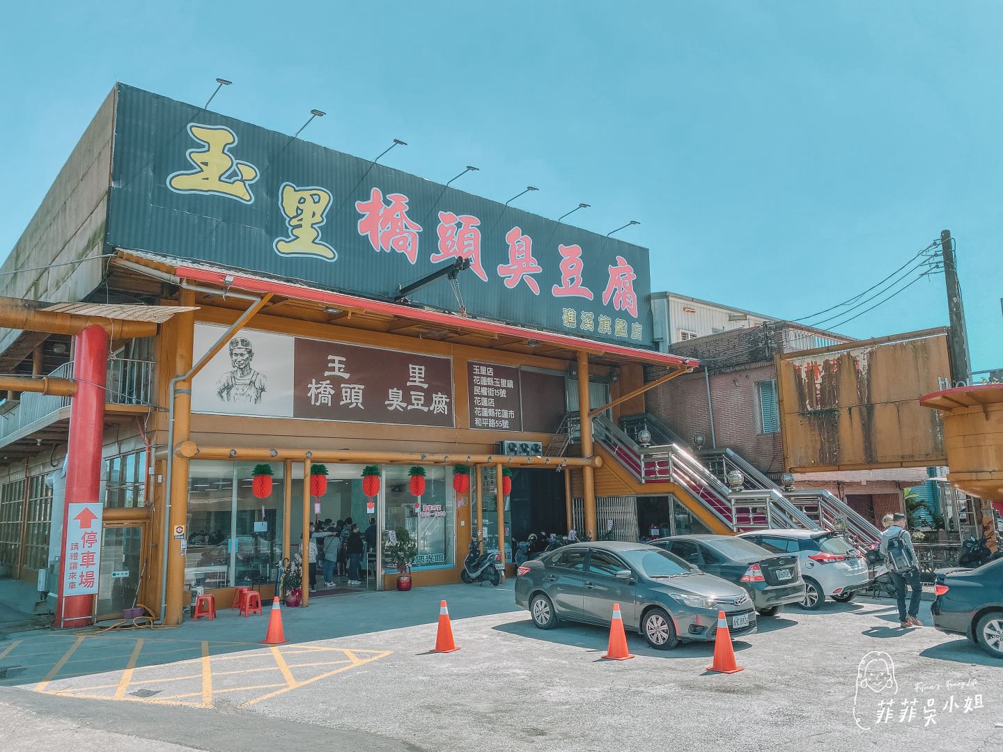 玉里橋頭臭豆腐-礁溪旗艦店，花蓮臭豆腐排隊名店，滿滿泡菜、白蘿蔔絲一嘴塞太滿足！ @菲菲吳小姐