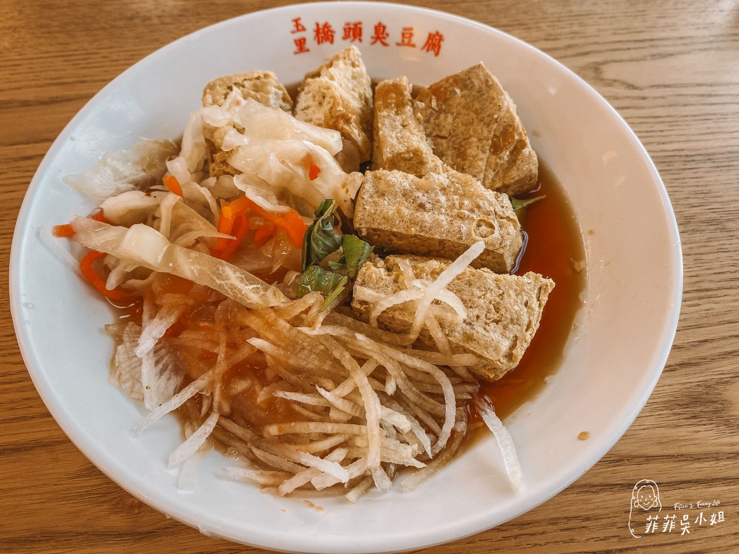 玉里橋頭臭豆腐-礁溪旗艦店，花蓮臭豆腐排隊名店，滿滿泡菜、白蘿蔔絲一嘴塞太滿足！ @菲菲吳小姐