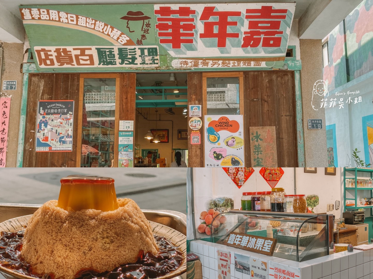 嘉年華冰菓室，小金門復古冰店，好吃蜜芋頭冰+金門才有的傳統桶餅 @菲菲吳小姐