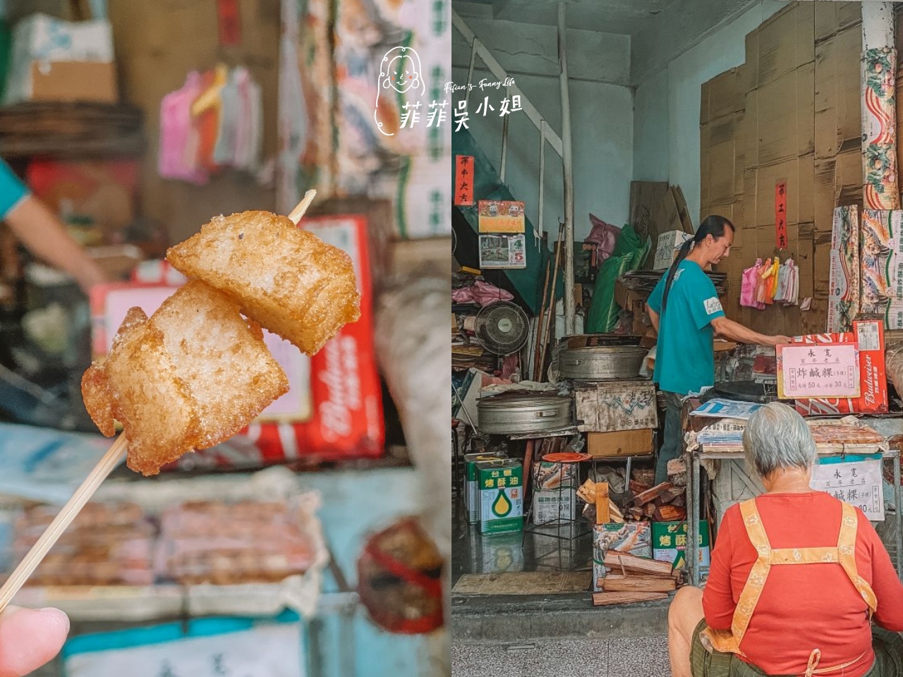 永寬鹹粿店，古早老灶柴燒炸鹹粿，金門模範街美食，金門特色小吃鹹粿炸 @菲菲吳小姐