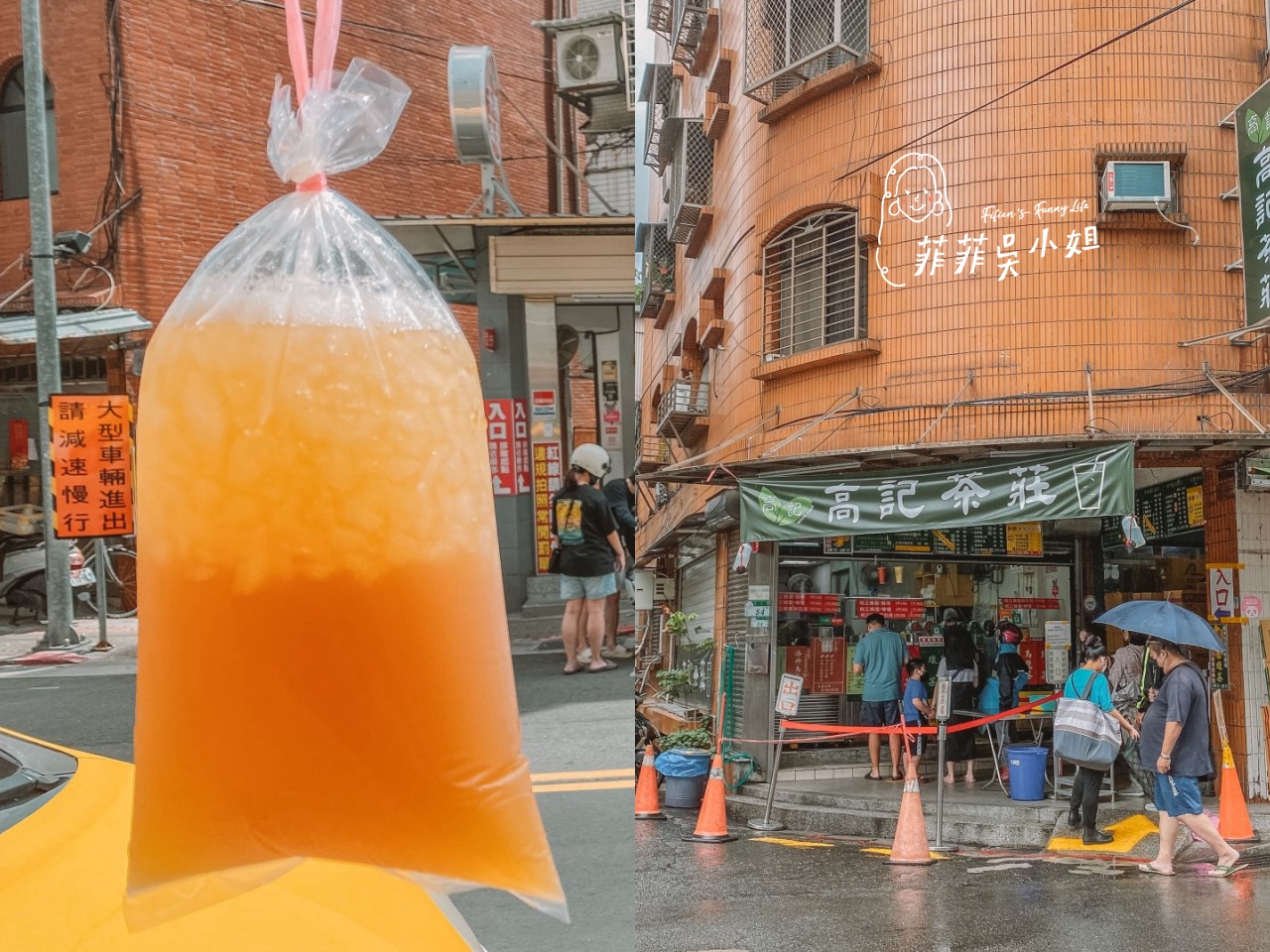 高記茶莊，必喝無憂茶，北投市場人氣排隊名店，茶葉不澀香甜又順口 @菲菲吳小姐