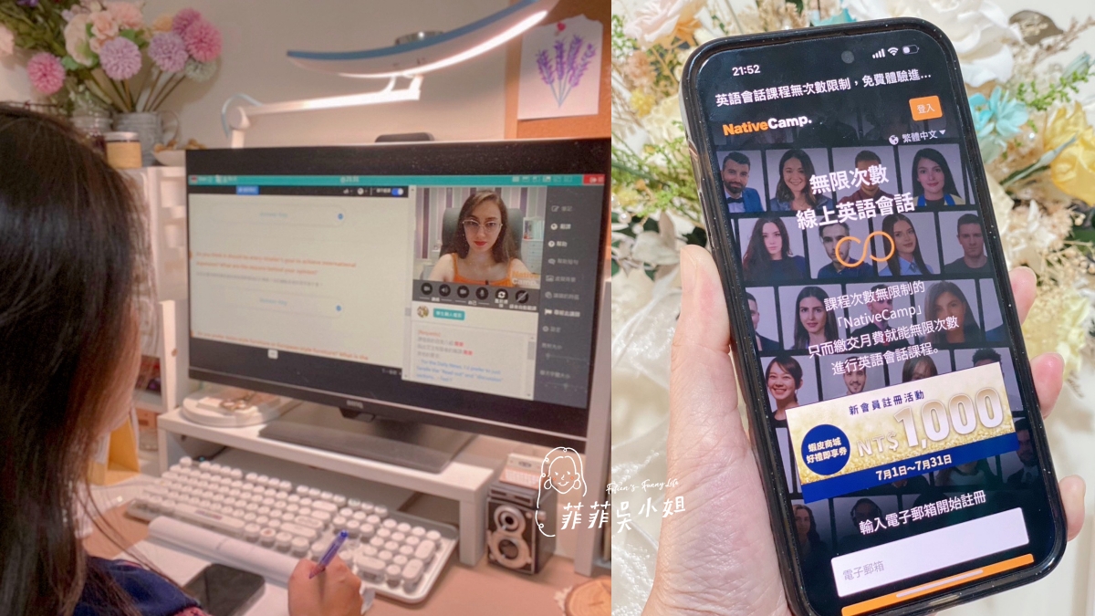 Native Camp.線上英語會話，１VS１英語對話吃到飽方案，新會員註冊優惠活動開跑！送蝦皮商城好禮即享券$1,000元 @菲菲吳小姐