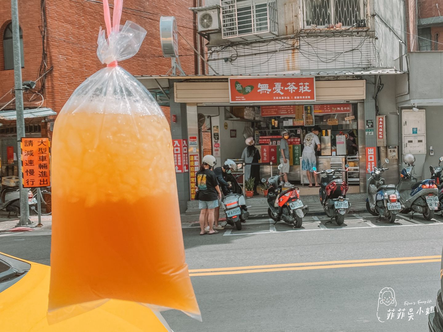 高記茶莊，必喝無憂茶，北投市場人氣排隊名店，茶葉不澀香甜又順口 @菲菲吳小姐