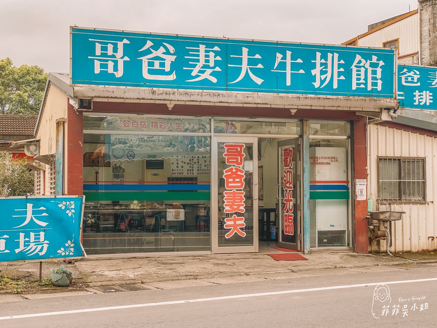 哥爸妻夫牛排館，家庭式平價牛排，青椒牛肉炒飯、牛排飯都不錯，礁溪牛排推薦 @菲菲吳小姐