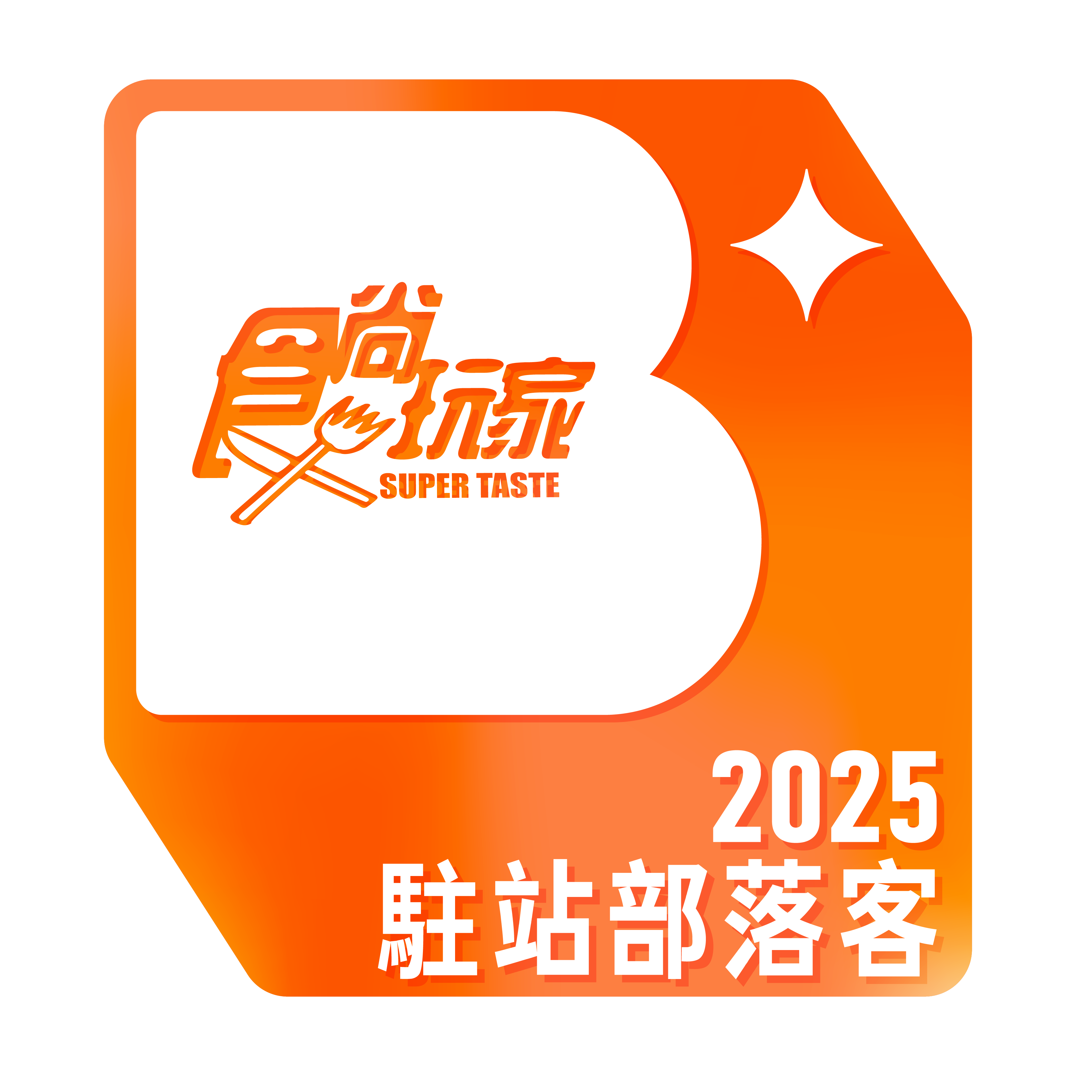 2025駐站部落客