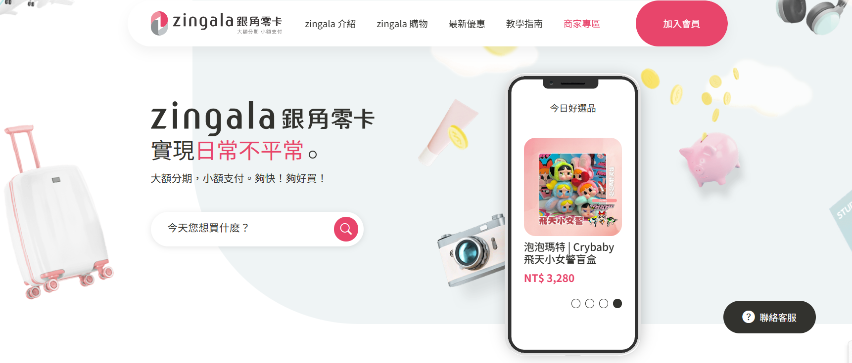 zingala銀角零卡,大額分期小額支付,新型態後支付生活,全新銀角券強勢登場! @菲菲吳小姐 zingala銀角零卡,大額分期小額支付,新型態後支付生活,全新銀角券強勢登場! @菲菲吳小姐