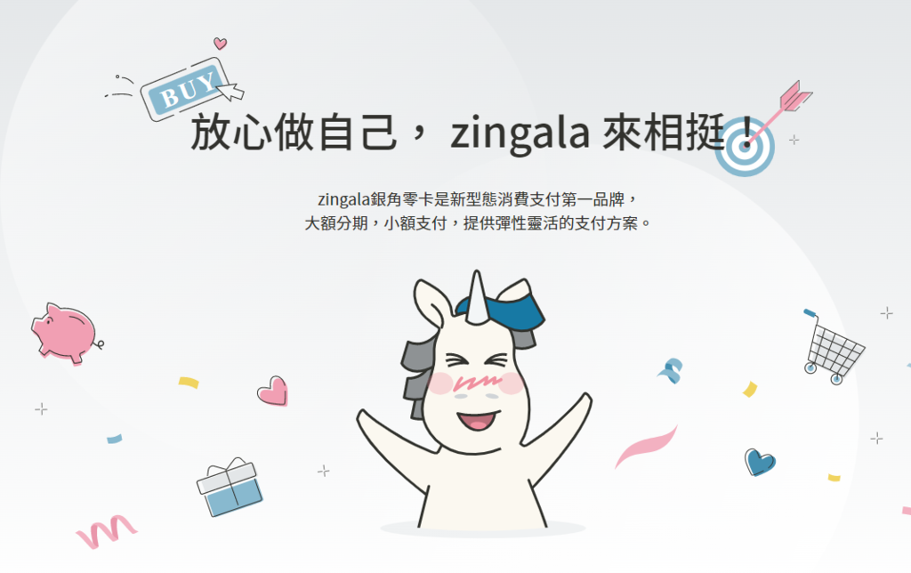 zingala銀角零卡,大額分期小額支付,新型態後支付生活,全新銀角券強勢登場! @菲菲吳小姐 zingala銀角零卡,大額分期小額支付,新型態後支付生活,全新銀角券強勢登場! @菲菲吳小姐
