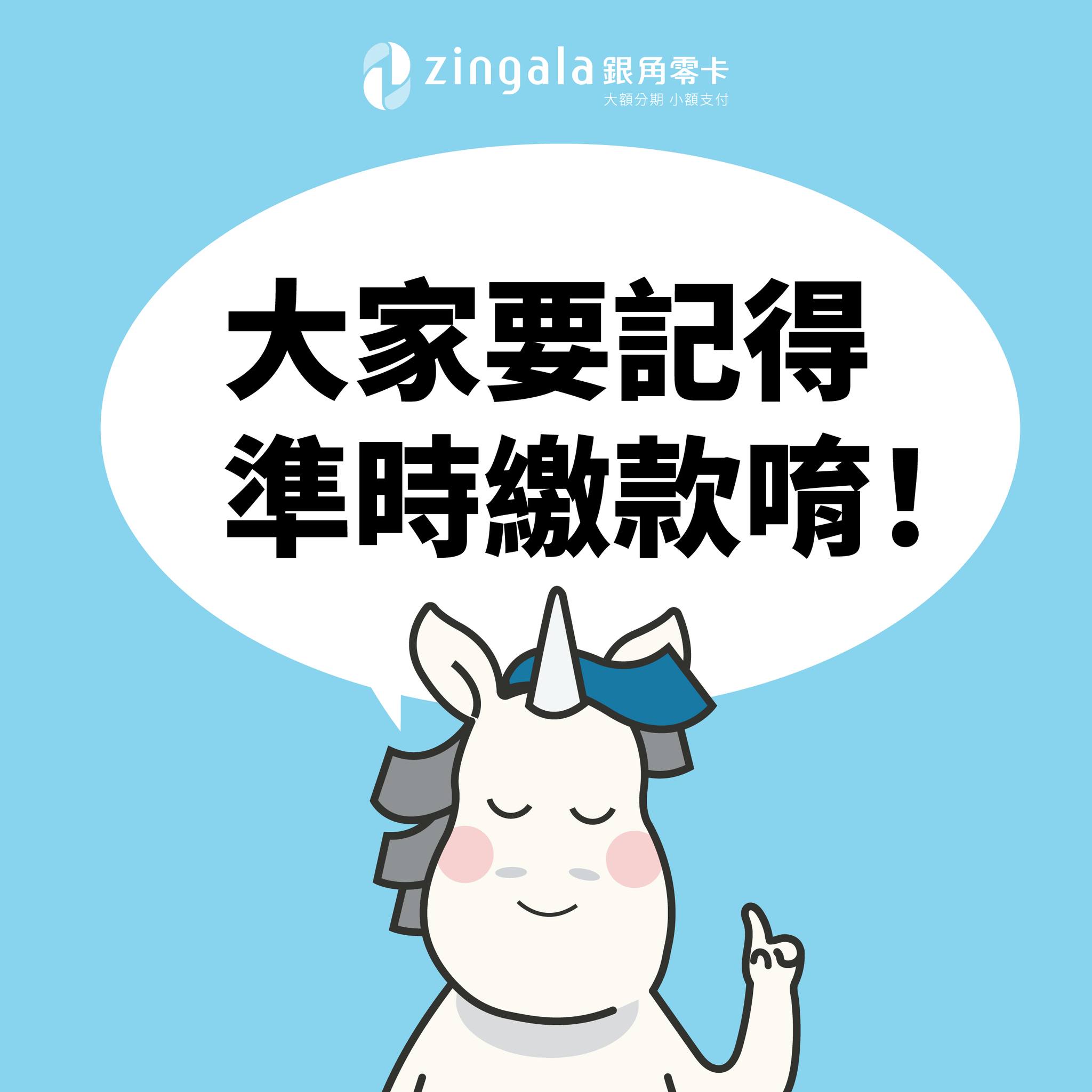 zingala銀角零卡,大額分期小額支付,新型態後支付生活,全新銀角券強勢登場! @菲菲吳小姐 zingala銀角零卡,大額分期小額支付,新型態後支付生活,全新銀角券強勢登場! @菲菲吳小姐