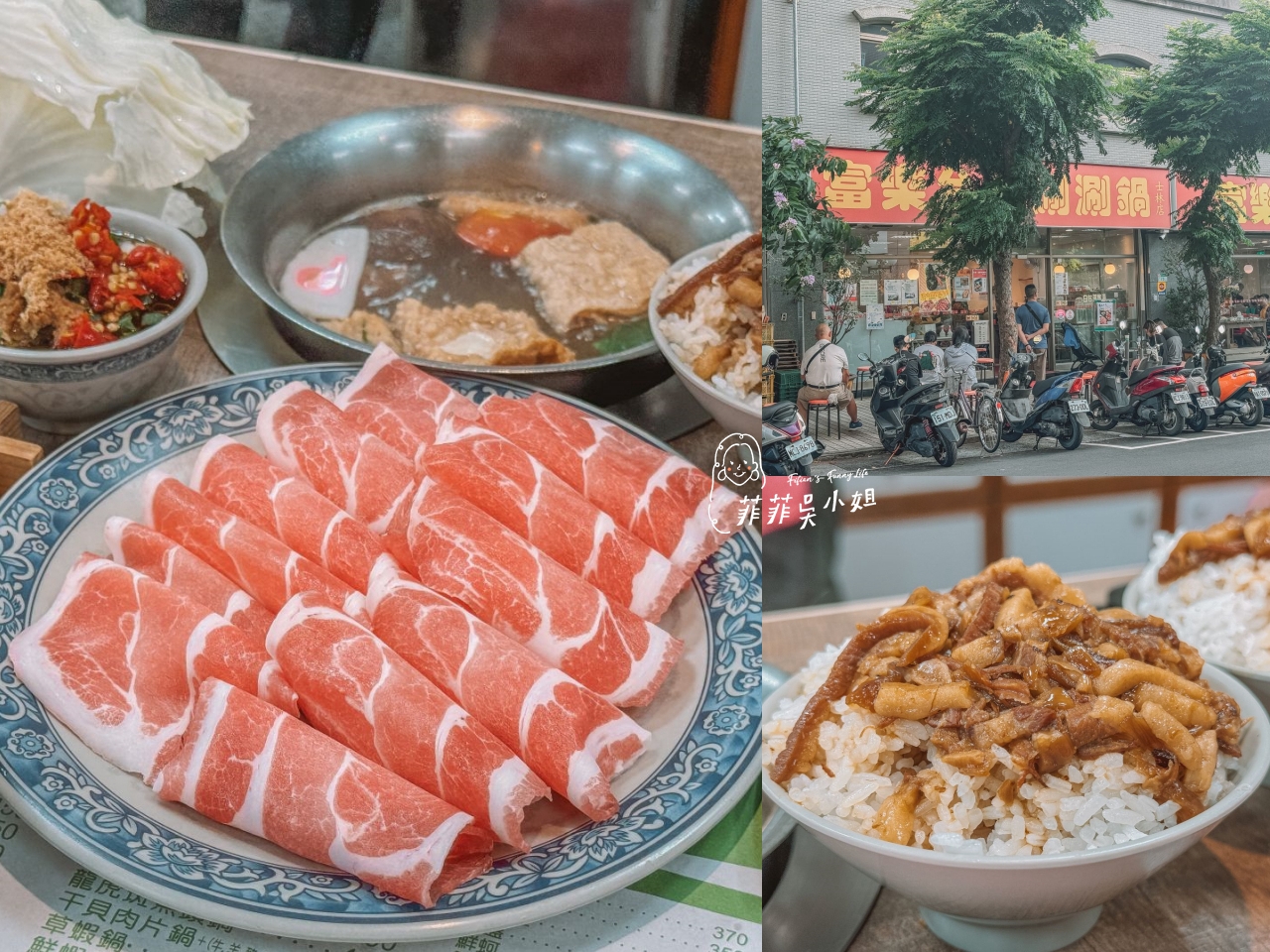 富樂台式涮涮鍋,士林老字號火鍋(承德總店),平價份量足,管飽也美味! @菲菲吳小姐 富樂台式涮涮鍋,士林老字號火鍋(承德總店),平價份量足,管飽也美味! @菲菲吳小姐