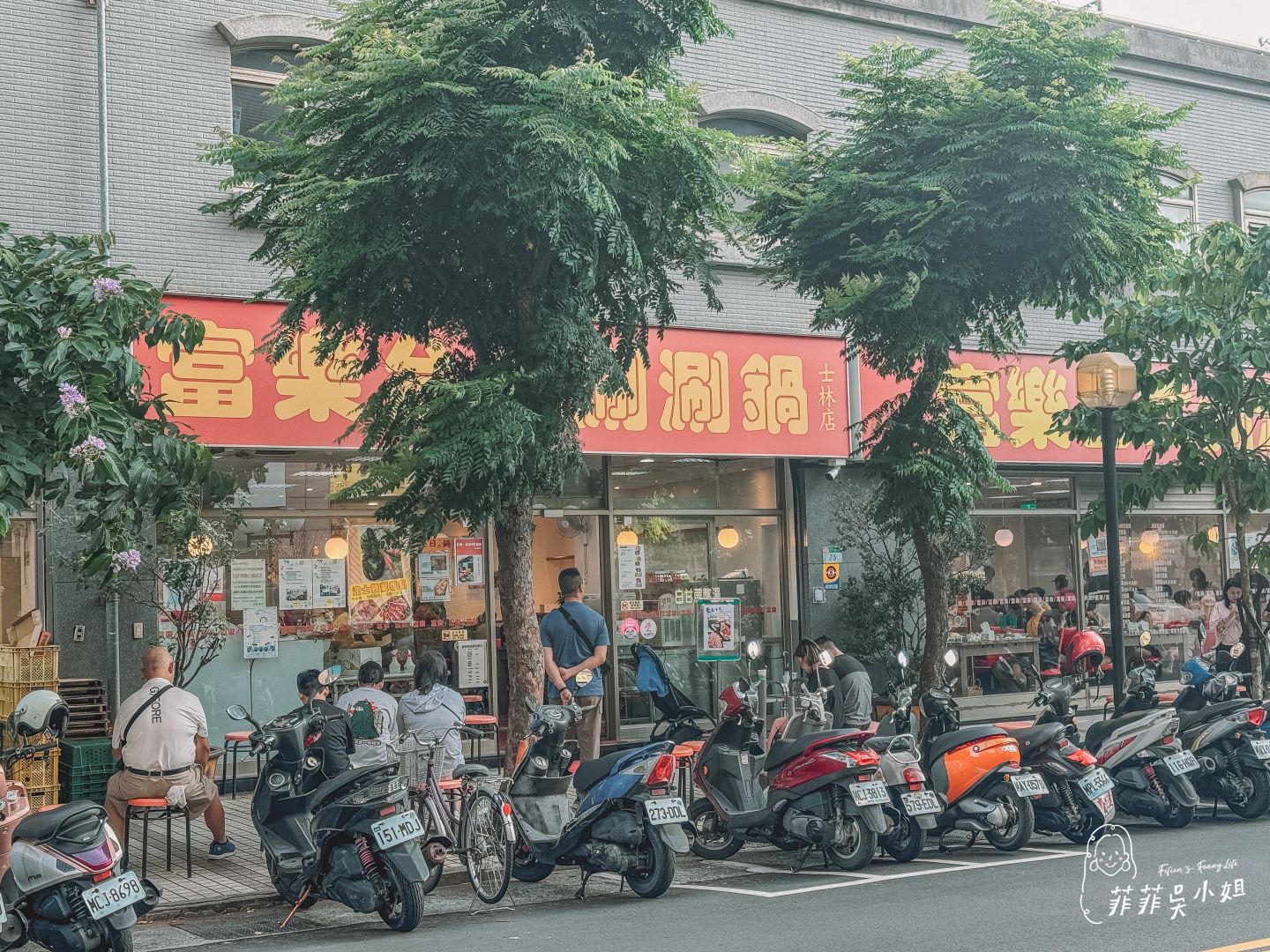 富樂台式涮涮鍋,士林老字號火鍋(承德總店),平價份量足,管飽也美味! @菲菲吳小姐 富樂台式涮涮鍋,士林老字號火鍋(承德總店),平價份量足,管飽也美味! @菲菲吳小姐