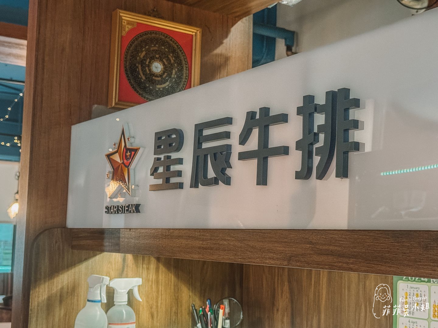台北美食 星辰牛排 老派浪漫的約會餐廳 @菲菲吳小姐 台北美食 星辰牛排 老派浪漫的約會餐廳 @菲菲吳小姐