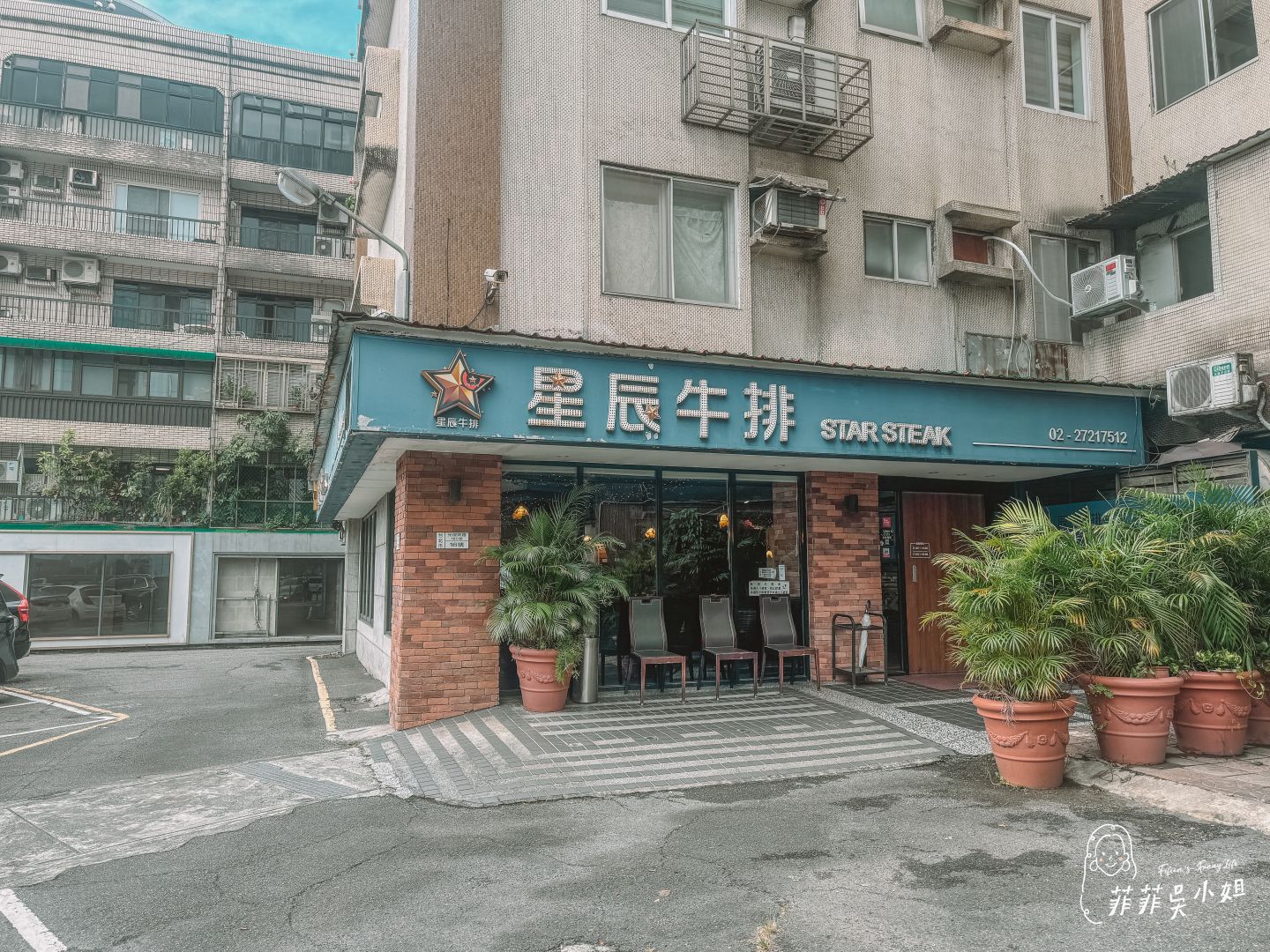 台北美食 星辰牛排 老派浪漫的約會餐廳 @菲菲吳小姐 台北美食 星辰牛排 老派浪漫的約會餐廳 @菲菲吳小姐