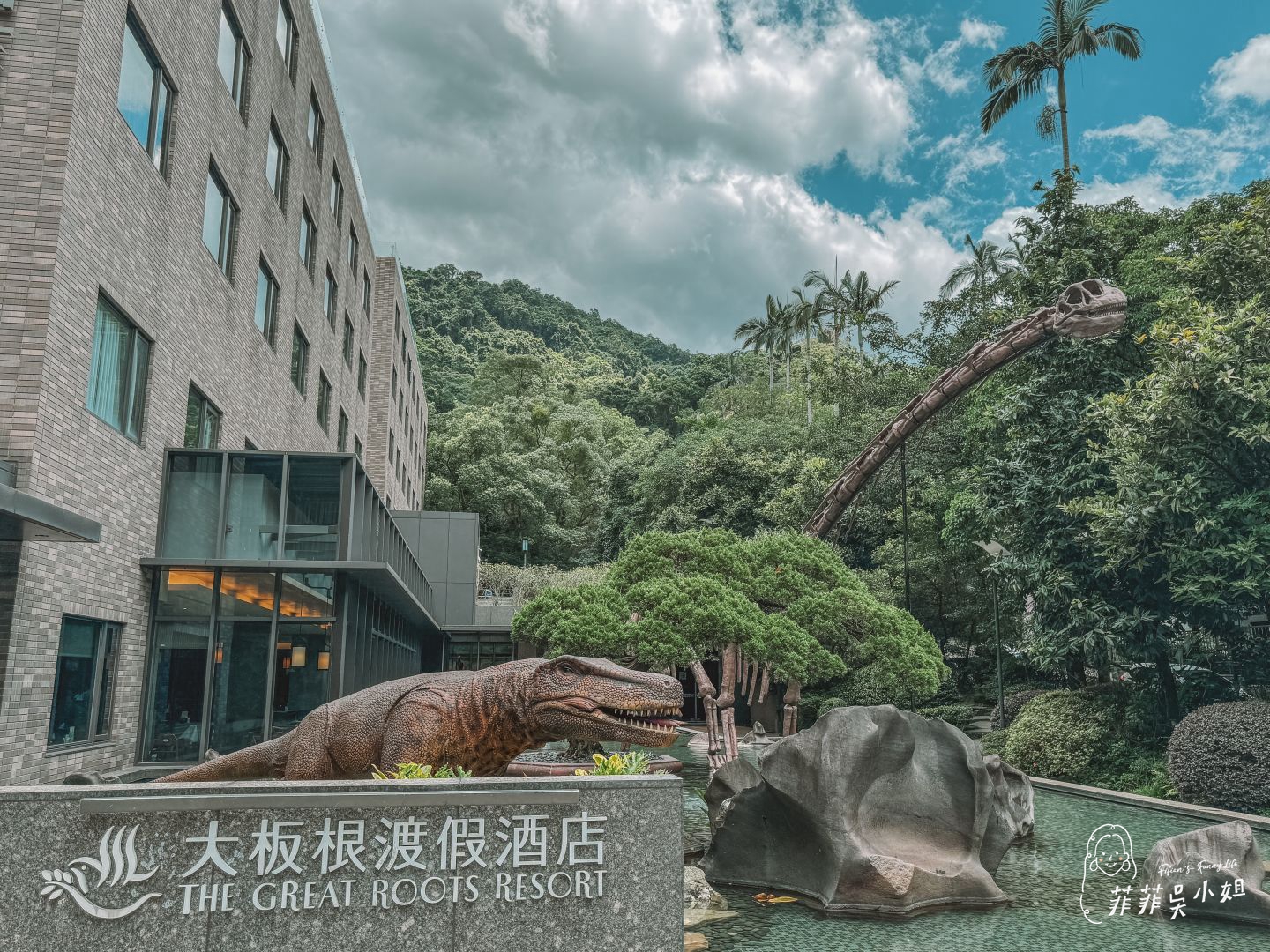 大板根森林溫泉酒店，全新觀景溫泉家庭套房， 恐龍迷必訪！ @菲菲吳小姐