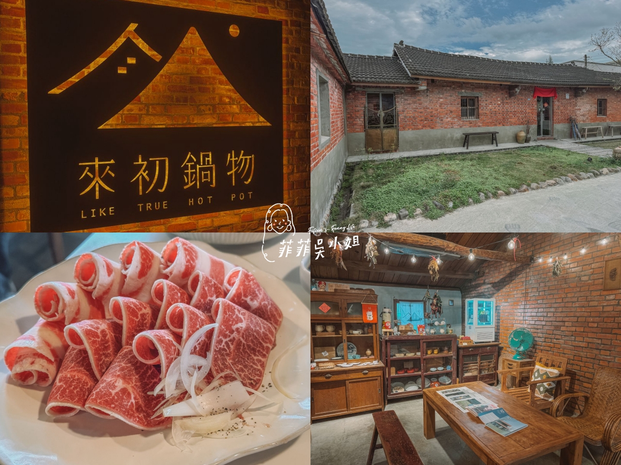 來初鍋物 一秒穿越阿嬤家！宜蘭百年老宅吃火鍋 @菲菲吳小姐