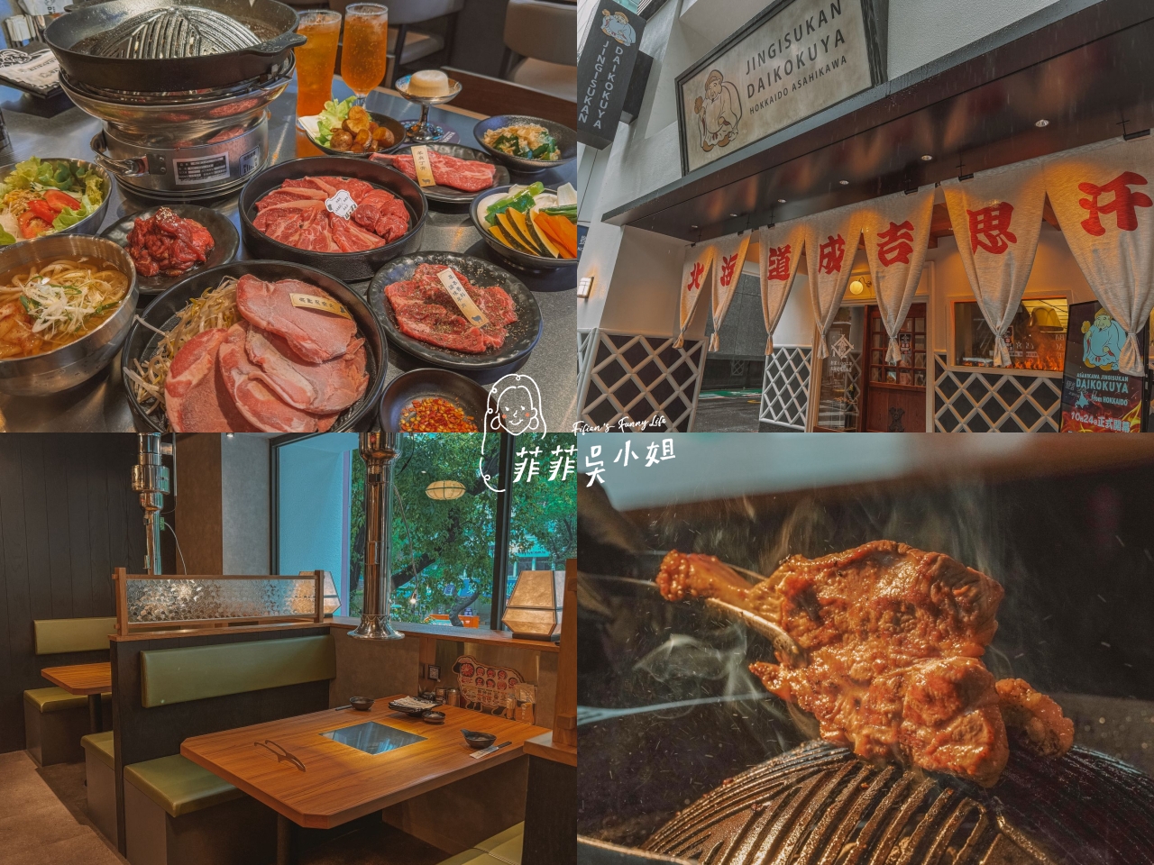 北海道排隊名店 旭川成吉思汗 大黑屋ASAHIKAWA JINGISUKAN DAIKOKUYA 正宗烤羊肉 台北美食推薦 @菲菲吳小姐 北海道排隊名店 旭川成吉思汗 大黑屋ASAHIKAWA JINGISUKAN DAIKOKUYA 正宗烤羊肉 台北美食推薦 @菲菲吳小姐