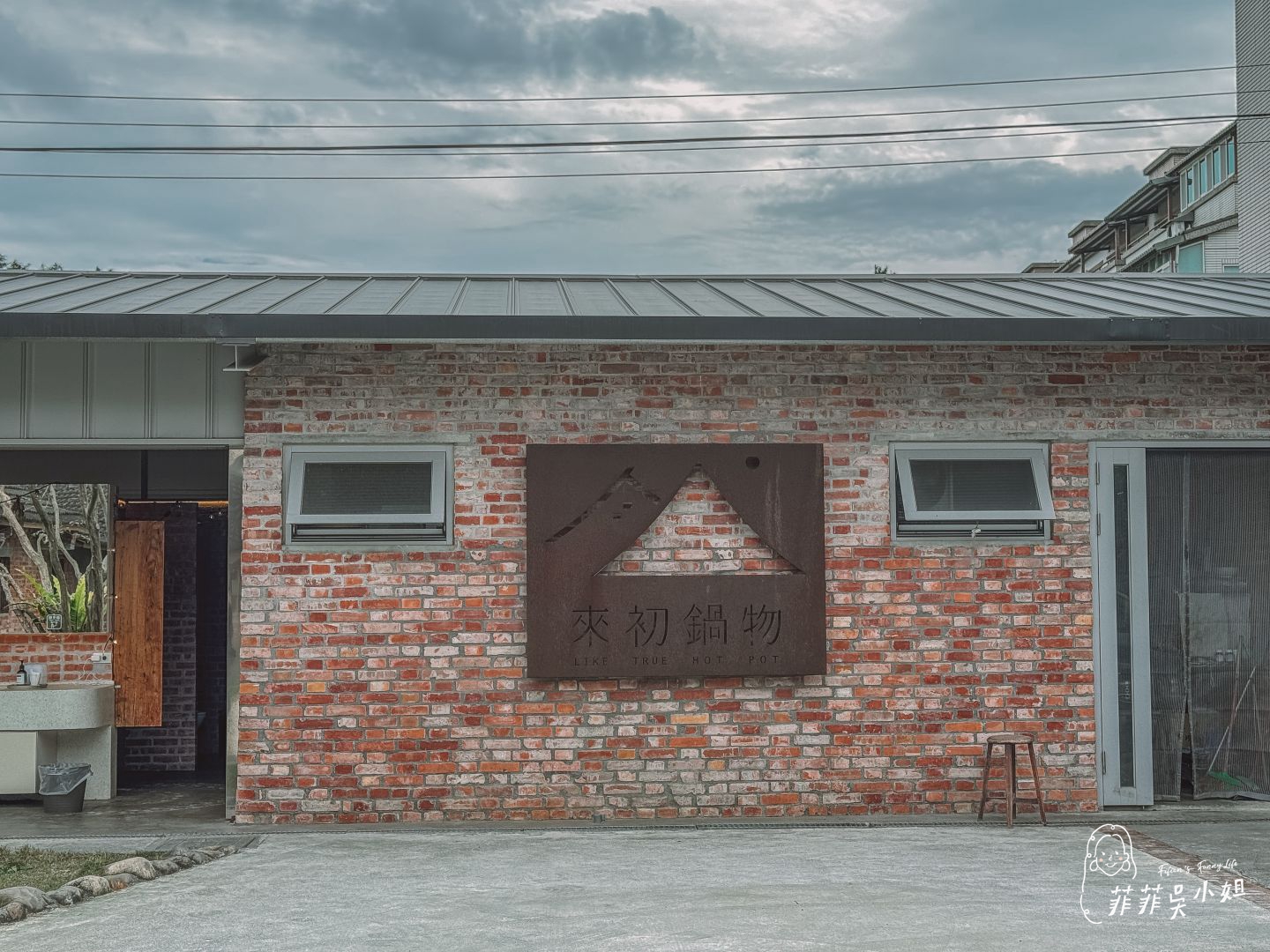 來初鍋物 一秒穿越阿嬤家！宜蘭百年老宅吃火鍋 @菲菲吳小姐