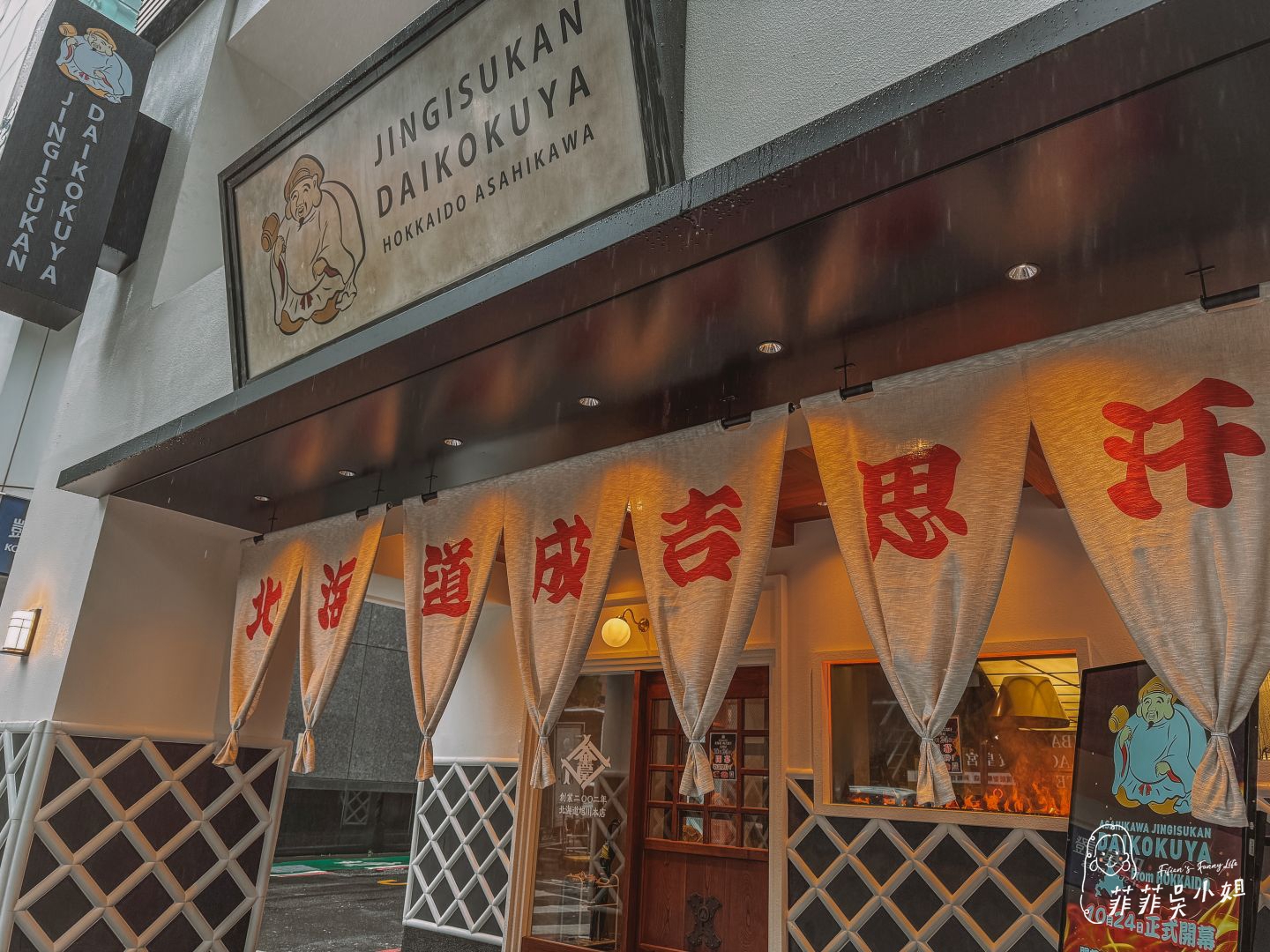 北海道排隊名店 旭川成吉思汗 大黑屋ASAHIKAWA JINGISUKAN DAIKOKUYA 正宗烤羊肉 台北美食推薦 @菲菲吳小姐 北海道排隊名店 旭川成吉思汗 大黑屋ASAHIKAWA JINGISUKAN DAIKOKUYA 正宗烤羊肉 台北美食推薦 @菲菲吳小姐