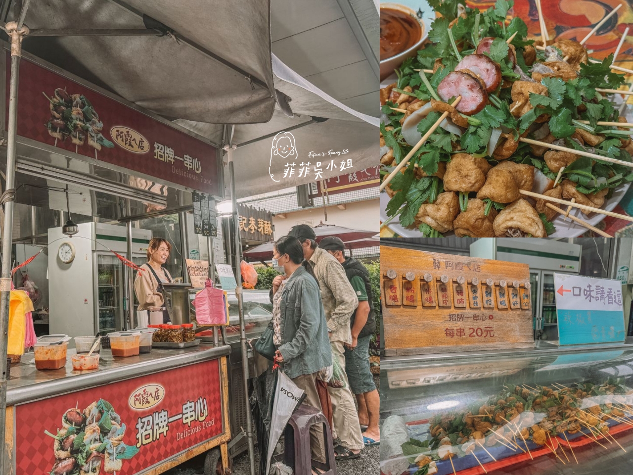 香菜控最愛 宜蘭冬山美食 阿霞ㄟ店一串心 宜蘭特有的銅板小吃 @菲菲吳小姐