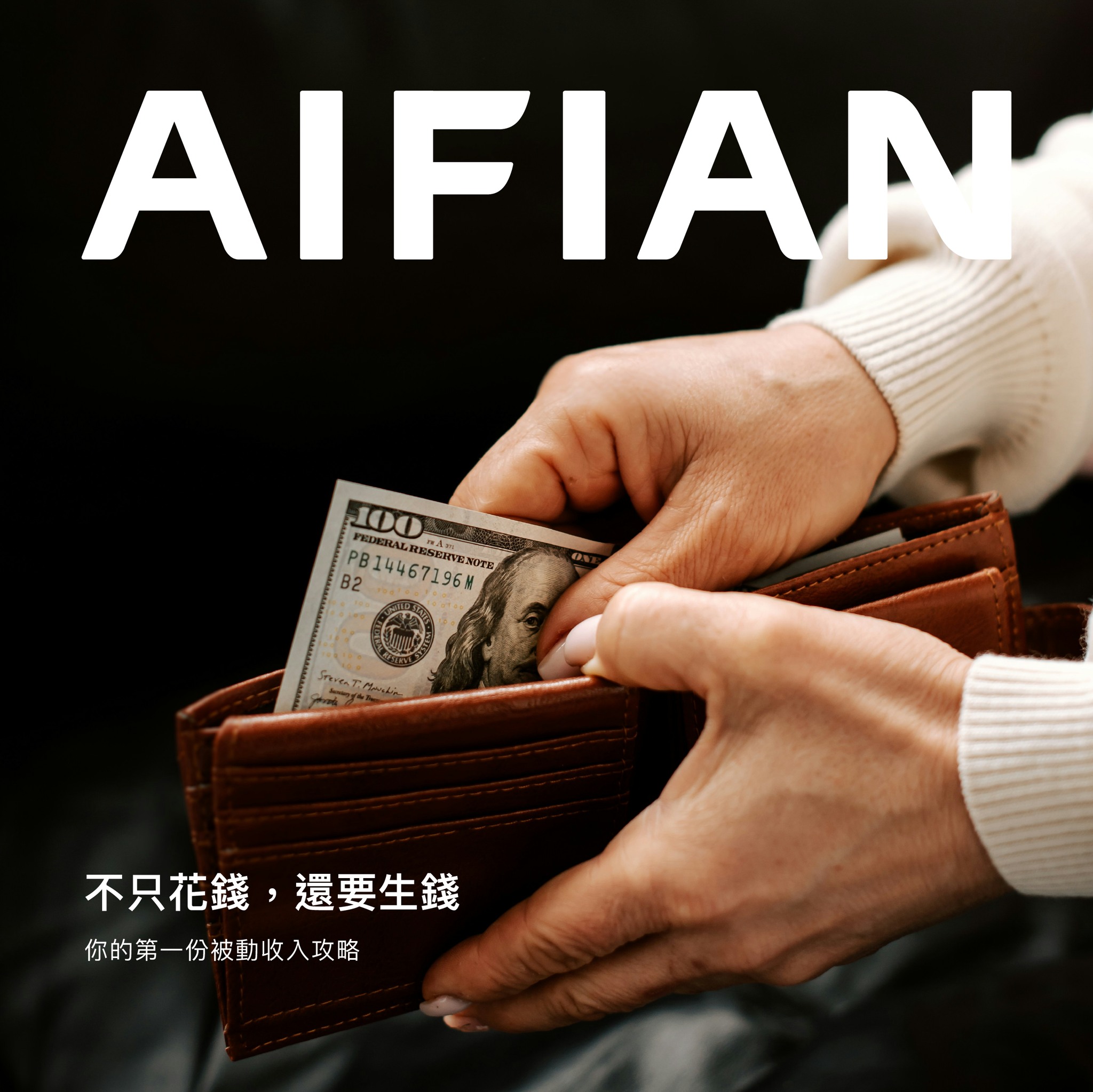 酒品愛好者的新選擇：如何使用AIFIAN 回饋 APP進行威士忌投資、紅酒投資，酒品投資的存錢理財小助手 @菲菲吳小姐