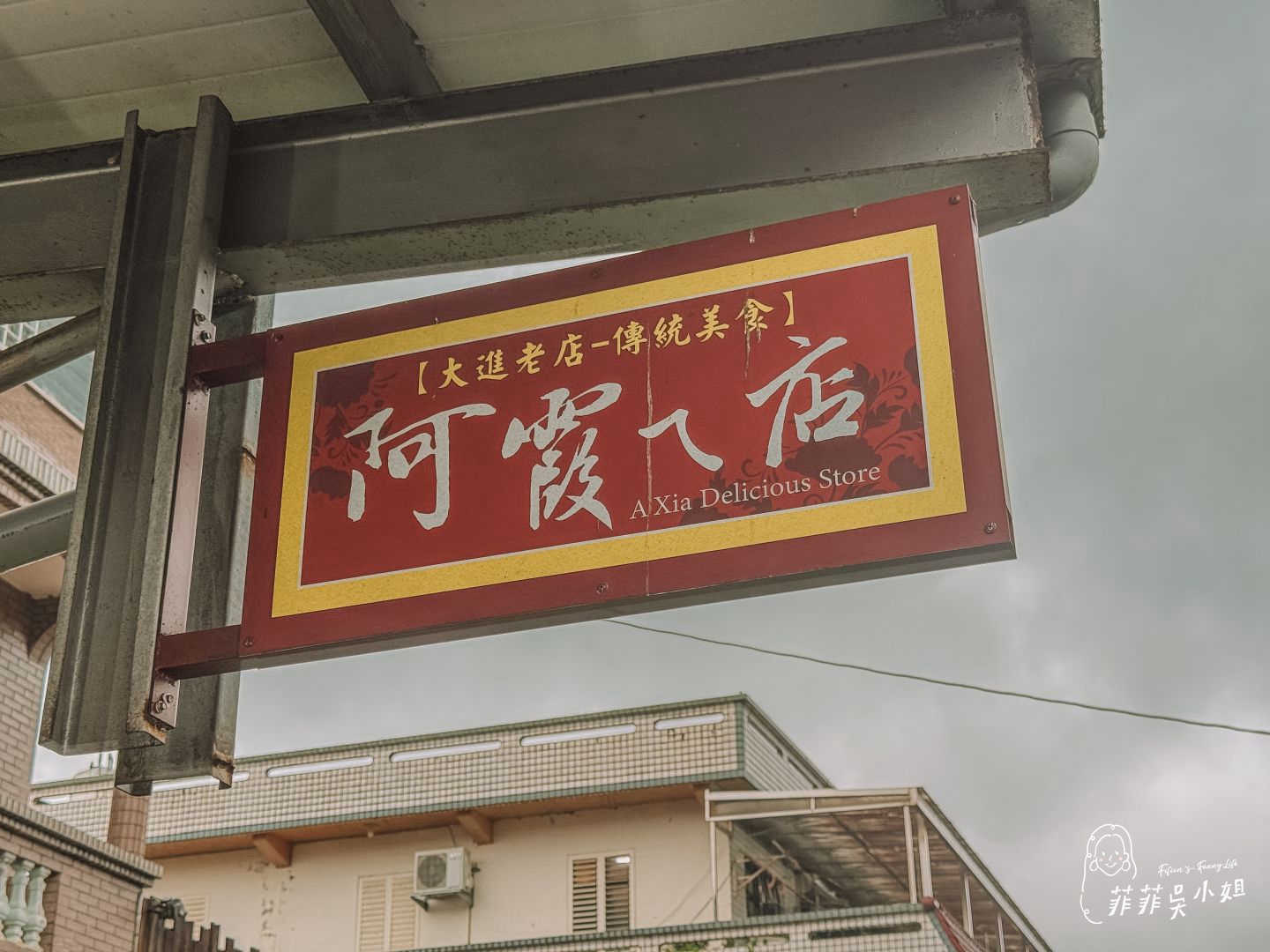 香菜控最愛 宜蘭冬山美食 阿霞ㄟ店一串心 宜蘭特有的銅板小吃 @菲菲吳小姐