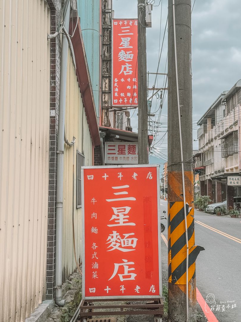三星麵店 涼拌皮蛋豆腐一生推 宜蘭三星50年在地老店 @菲菲吳小姐