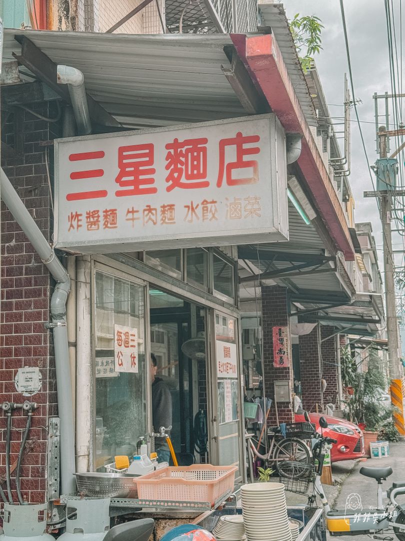 三星麵店 涼拌皮蛋豆腐一生推 宜蘭三星50年在地老店 @菲菲吳小姐 三星麵店 涼拌皮蛋豆腐一生推 宜蘭三星50年在地老店 @菲菲吳小姐