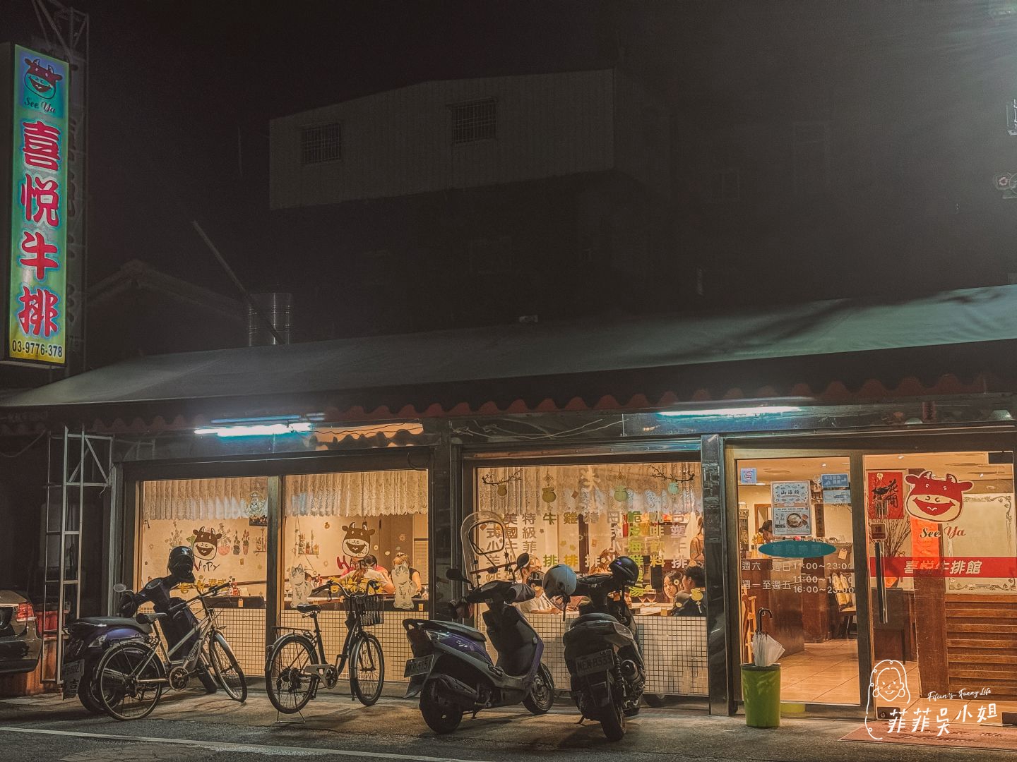 在地人激推!宜蘭頭城喜悅牛排,平價又有年代感的經典牛排館 @菲菲吳小姐 在地人激推!宜蘭頭城喜悅牛排,平價又有年代感的經典牛排館 @菲菲吳小姐