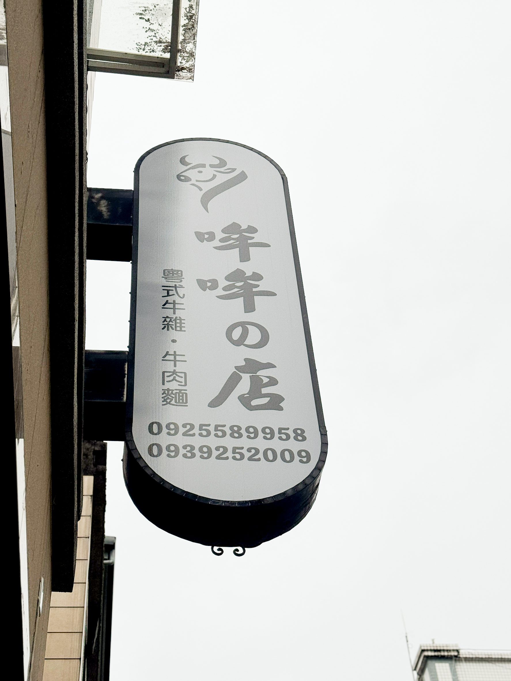 哞哞の店粵式牛肉麵,湯頭濃郁香醇牛肉大塊Q彈,手工辣椒必沾,宜蘭牛肉麵推薦,哞哞的店 @菲菲吳小姐 哞哞の店粵式牛肉麵,湯頭濃郁香醇牛肉大塊Q彈,手工辣椒必沾,宜蘭牛肉麵推薦,哞哞的店 @菲菲吳小姐
