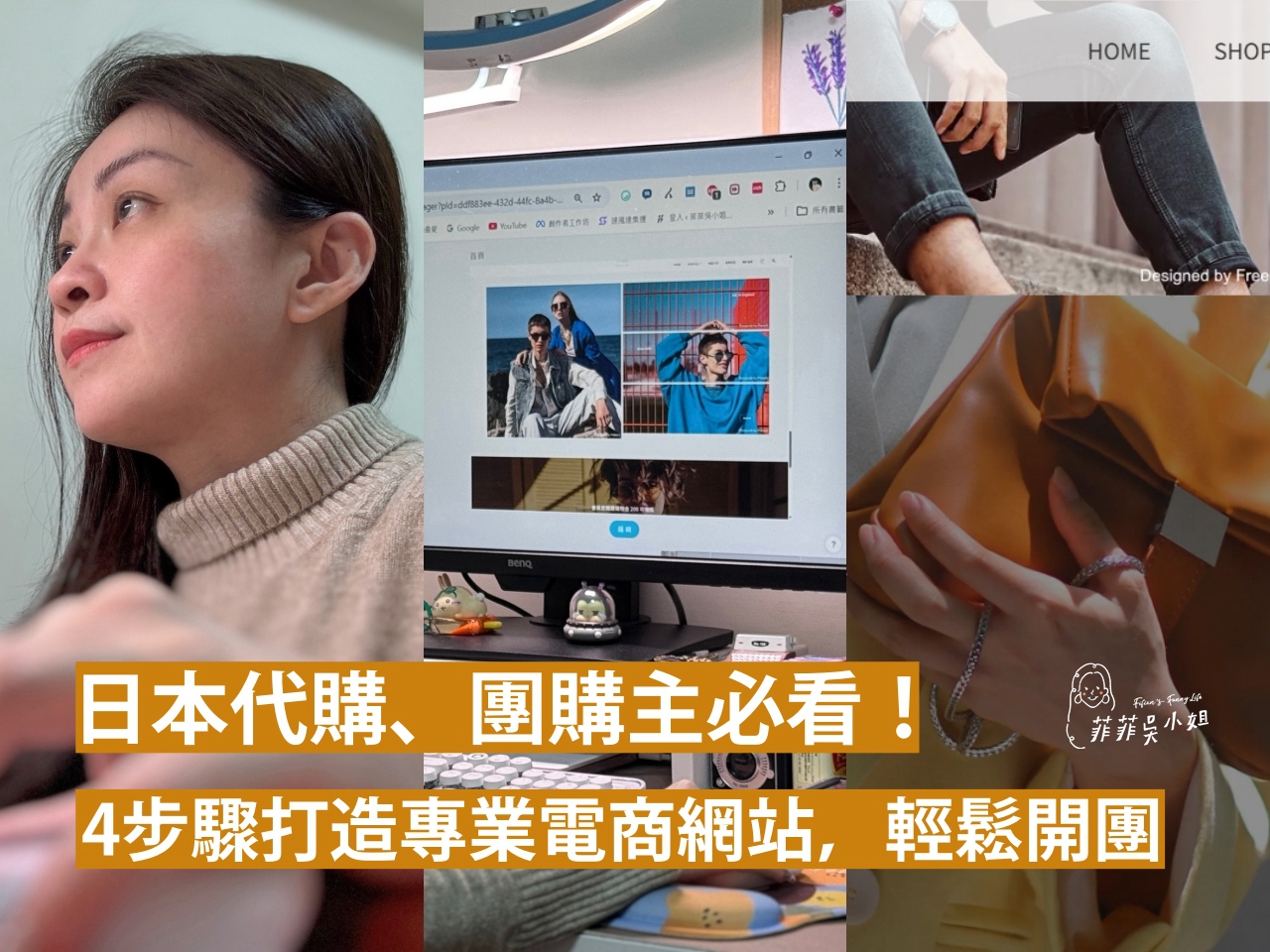 日本代購、團購主必看!4步驟用meepshop開店平台打造專業電商網站,輕鬆開團 @菲菲吳小姐 日本代購、團購主必看!4步驟用meepshop開店平台打造專業電商網站,輕鬆開團 @菲菲吳小姐