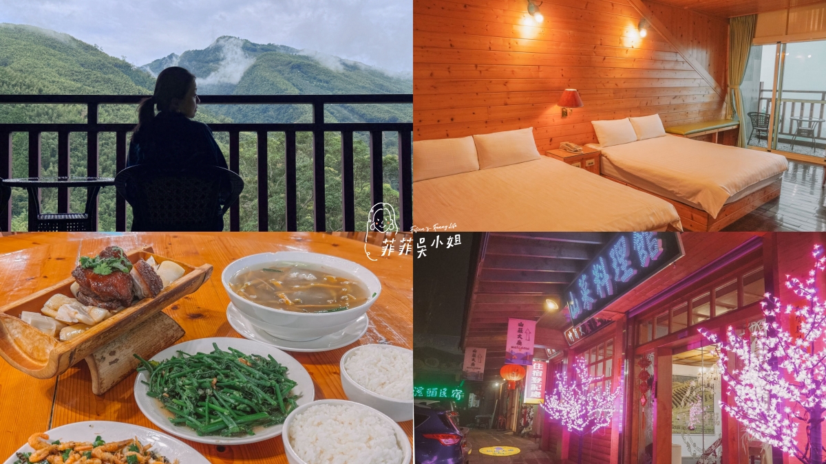 金台灣山莊，溪頭住宿推薦，環境乾淨，山景優美，山菜料理好好吃 @菲菲吳小姐