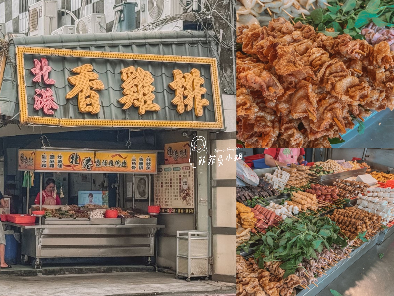 北港鹽酥雞，串好串滿看不到底的竹籤！新竹湖口醬淋淋炸物必吃推薦！ @菲菲吳小姐