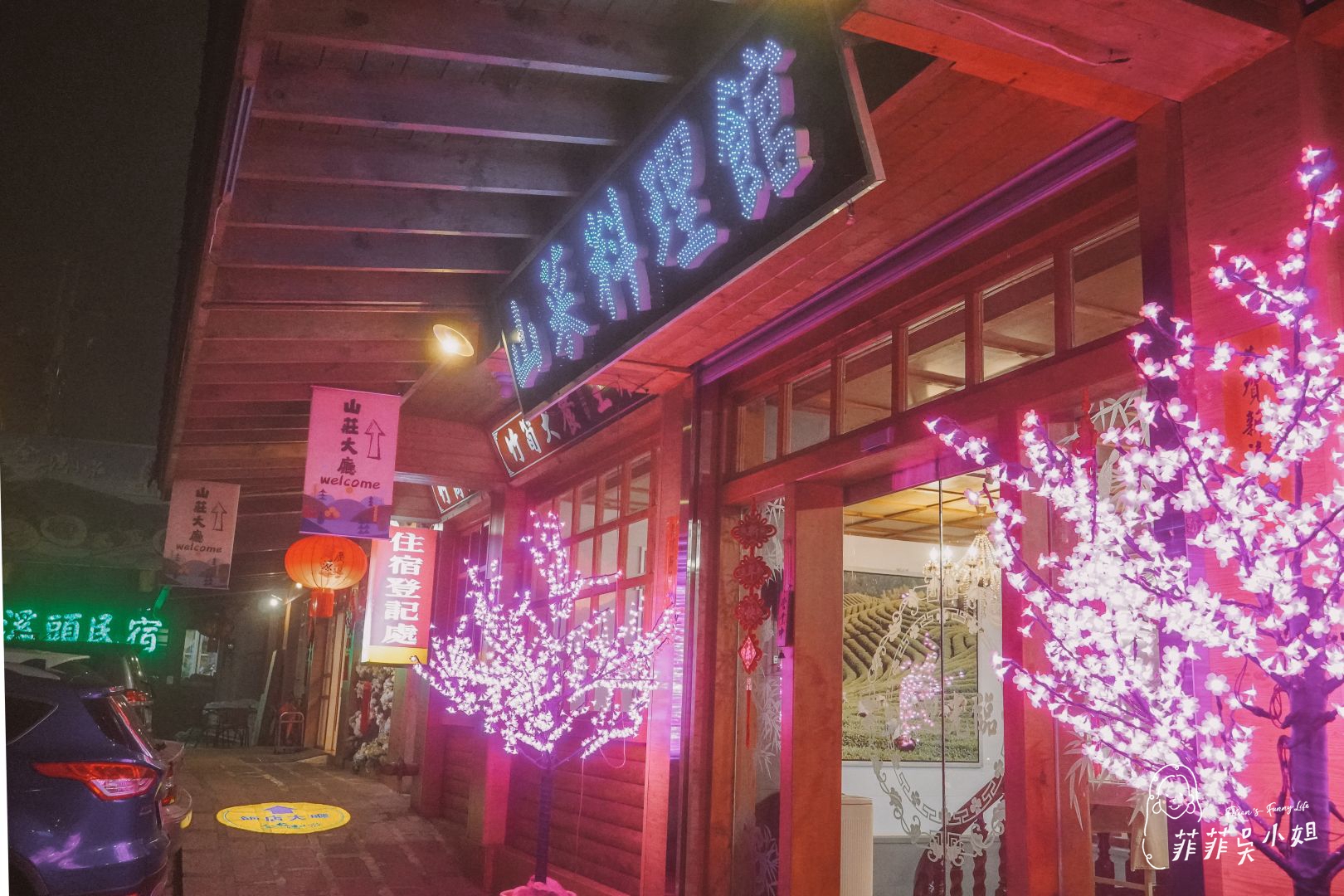 金台灣山莊，溪頭住宿推薦，環境乾淨，山景優美，山菜料理好好吃 @菲菲吳小姐