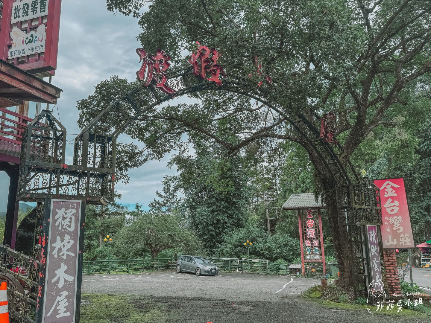 金台灣山莊，溪頭住宿推薦，環境乾淨，山景優美，山菜料理好好吃 @菲菲吳小姐