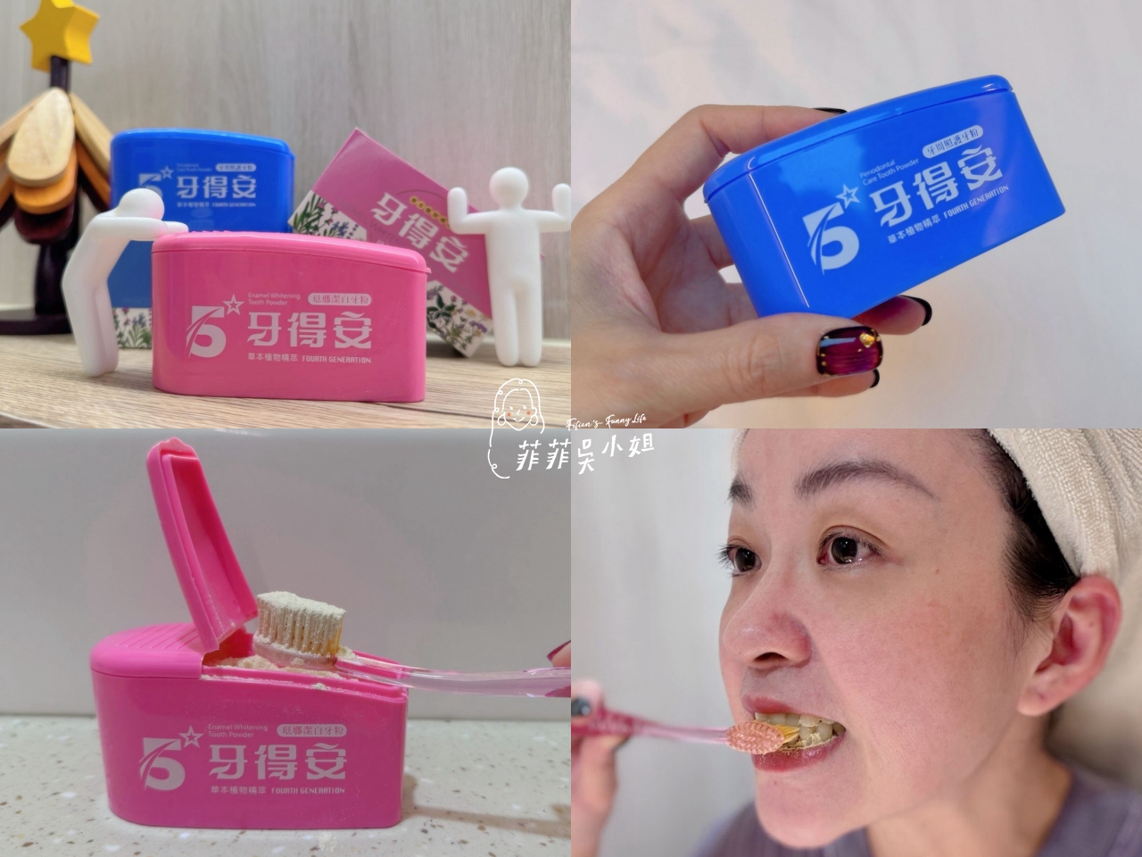 牙得安第五代牙粉｜琺瑯潔白牙粉，用牙粉刷牙到底好不好用？ @菲菲吳小姐