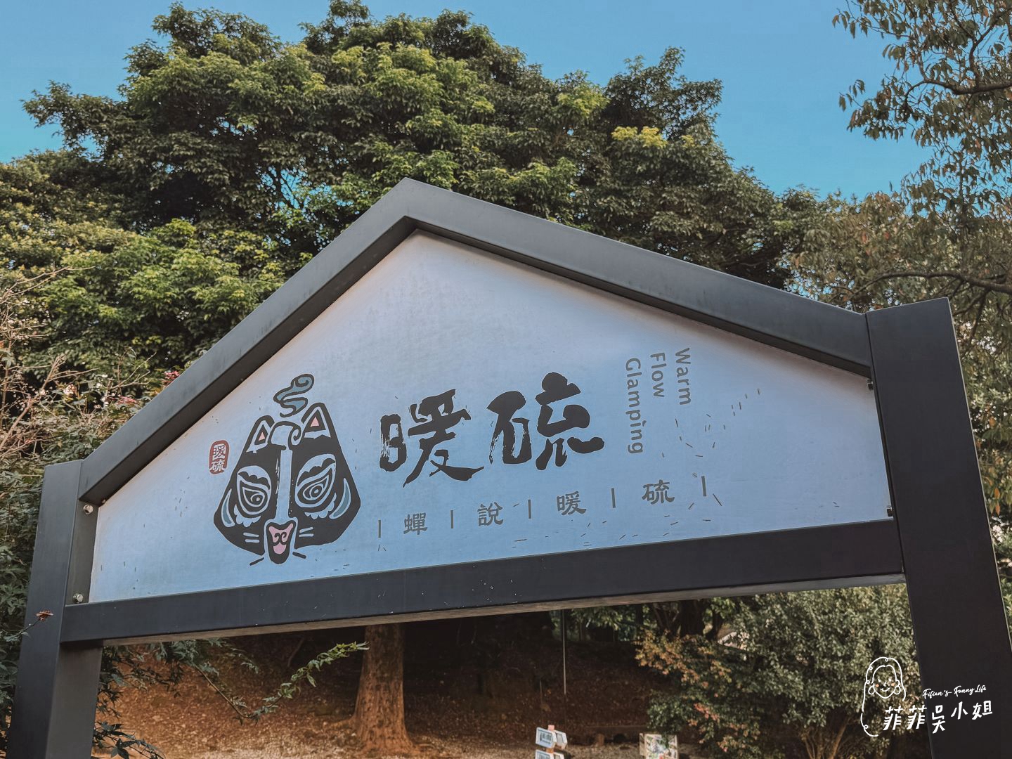 陽明山懶人露營，蟬說：暖硫 一泊二食，暖居露營車+泡湯趣 @菲菲吳小姐