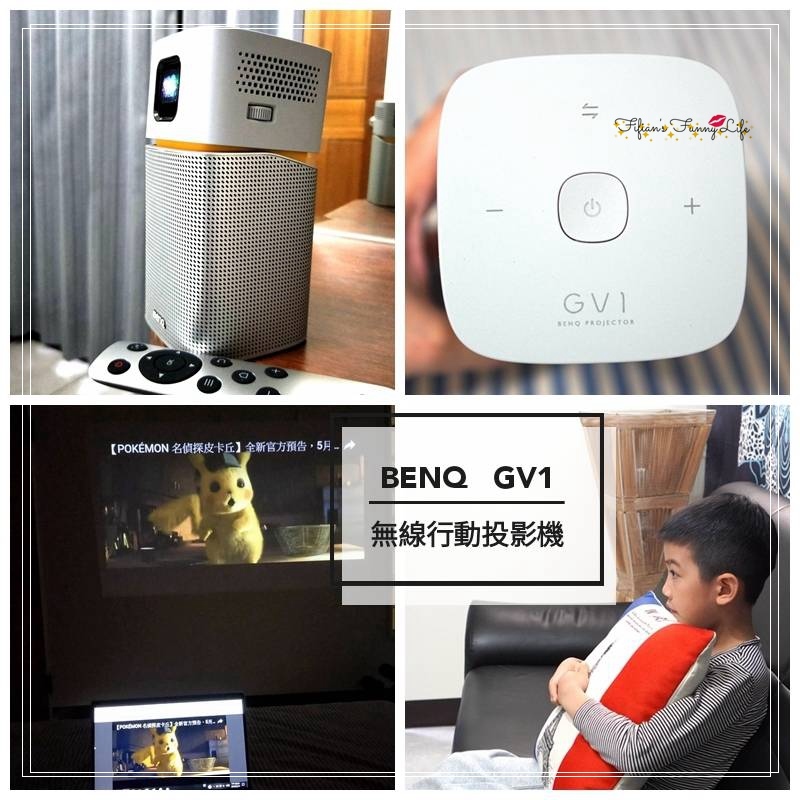 BenQ GV1 LED無線行動投影機，操作輕鬆簡單，在家就能擁有劇院娛樂視聽享受 @菲菲吳小姐