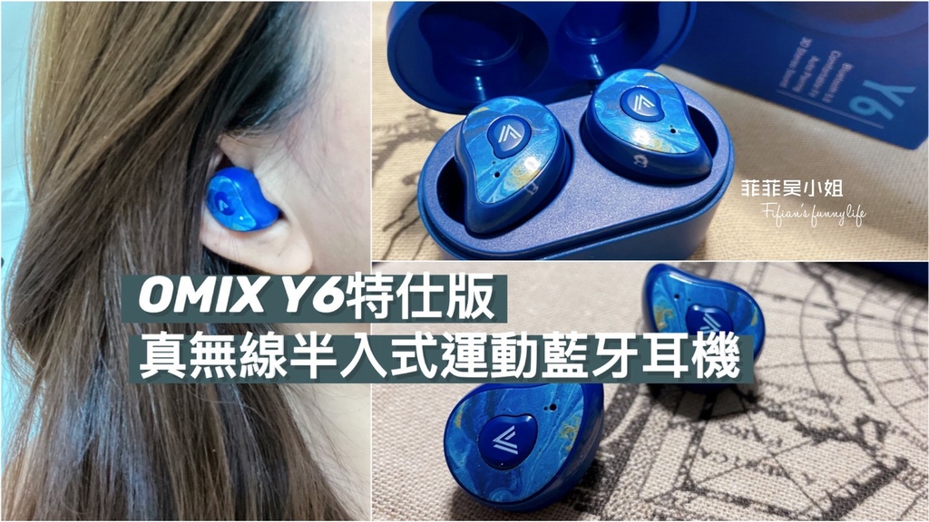 運動不孤單好物，OMIX Y6特仕版，真無線半入耳式運動藍牙耳機開箱評測 @菲菲吳小姐