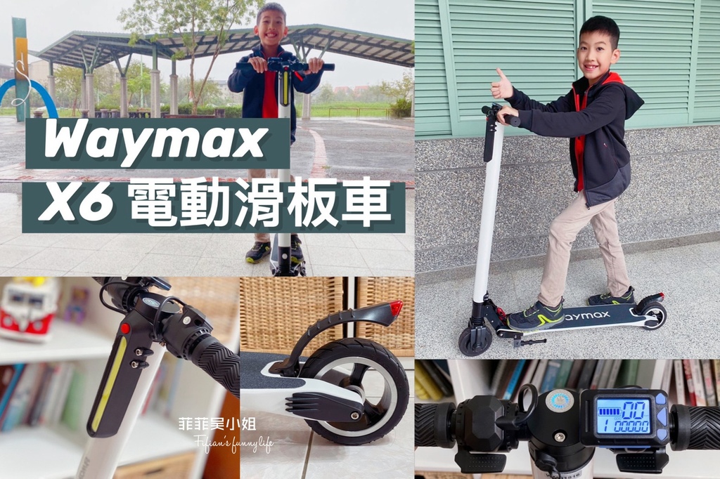 折疊電動滑板車，Waymax X6，碳纖維電動滑板車，戶外兜風代步好幫手 @菲菲吳小姐