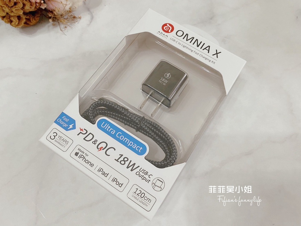 亞果元素OMNIA X / X1快速充電組，iPhone全系列適用，世界最小、通過蘋果MFI認證的快充組 @菲菲吳小姐