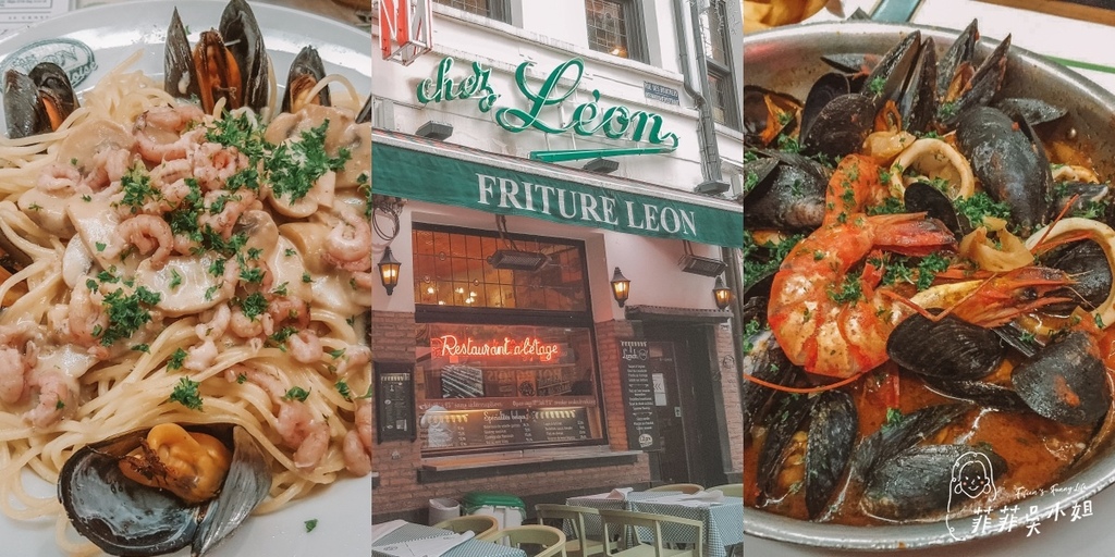 比利時料理，布魯塞爾一定要吃的美食，百年歷史淡菜餐廳Chez Léon @菲菲吳小姐